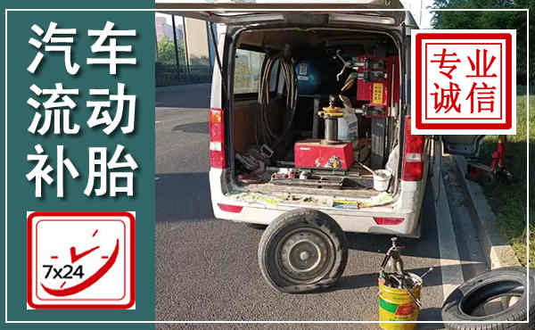 洋县汽车流动补胎,附近补胎电话