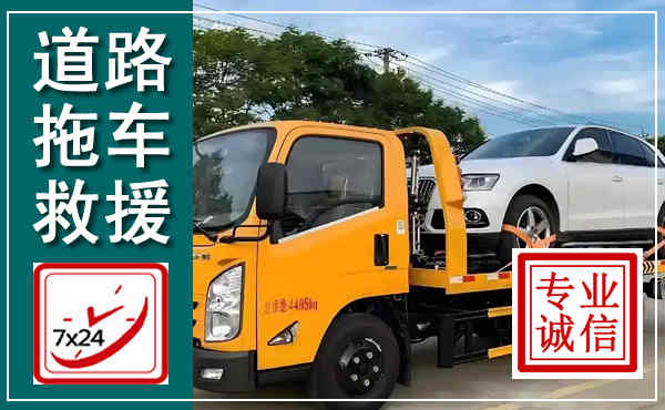 洋县拖车救援,汽车救援拖车电话