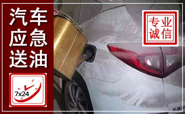 洋县汽车送油救援,附近上门送油电话