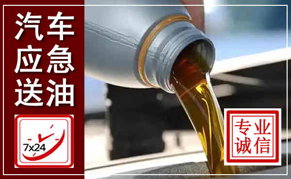 洋县汽车送燃油救援,附近上门送燃油电话