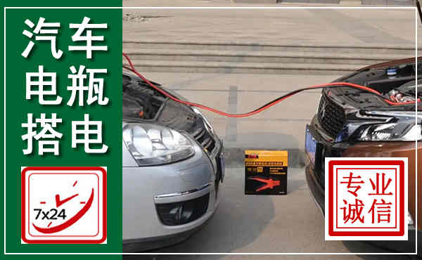 洋县汽车搭电,附近电瓶搭电救援电话