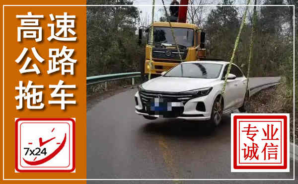 洋县高速公路拖车,附近高速公路拖车救援电话