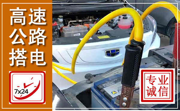 洋县高速公路汽车搭电,中途电瓶维修电话