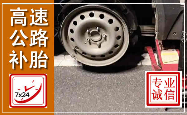 洋县高速公路流动补胎,汽车换轮胎电话