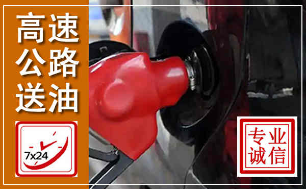洋县高速公路汽车送油,汽车救援送油电话