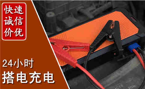 洋县汽车搭电场景与案例